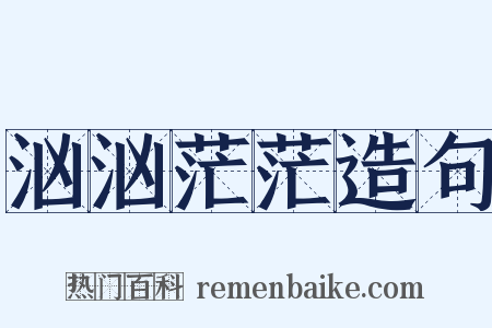 汹汹茫茫造句是什么意思的图片